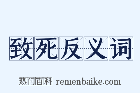 致死反义词是什么意思的图片